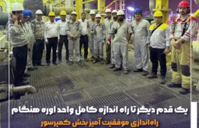 راه‌اندازی موفقیت آمیز بخش کمپرسور واحد اوره در پتروشیمی هنگام