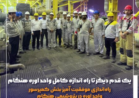 راه‌اندازی موفقیت آمیز بخش کمپرسور واحد اوره در پتروشیمی هنگام