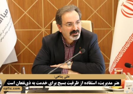 علی پناهی: هنر مدیریت، استفاده از ظرفیت بسیج برای خدمت به ذی‌نفعان است