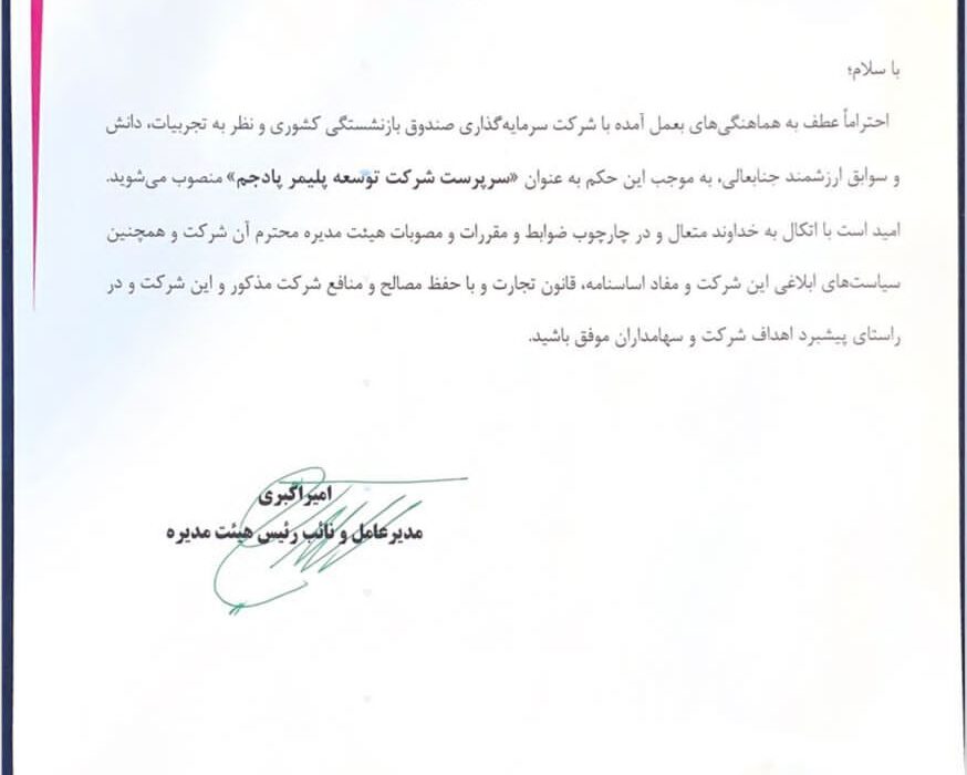 با حکم مدیرعامل پتروشیمی جم؛ عباس دولتی‌زاده مدیرعامل شرکت توسعه پلیمر پادجم شد