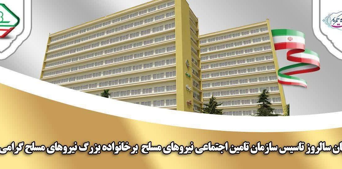 پیام امیر سرتیپ دکتر سعید صادقی گوغری مدیر عامل سازمان تامین اجتماعی نیروهای مسلح به مناسبت بیست و سومین سالگرد تاسیس سازمان تامین اجتماعی نیروهای مسلح به فرمان حکیمانه فرماندهی معظم کل قوا امام خامنه ای ( مدظله العالی )