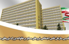 پیام امیر سرتیپ دکتر سعید صادقی گوغری مدیر عامل سازمان تامین اجتماعی نیروهای مسلح به مناسبت بیست و سومین سالگرد تاسیس سازمان تامین اجتماعی نیروهای مسلح به فرمان حکیمانه فرماندهی معظم کل قوا امام خامنه ای ( مدظله العالی )