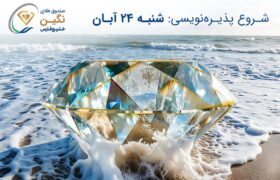 صندوق طلای «نگین خلیج فارس» مجوز پذیره‌نویسی گرفت