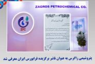 پتروشیمی زاگرس به عنوان ناشر برگزیده فرابورس ایران معرفی شد