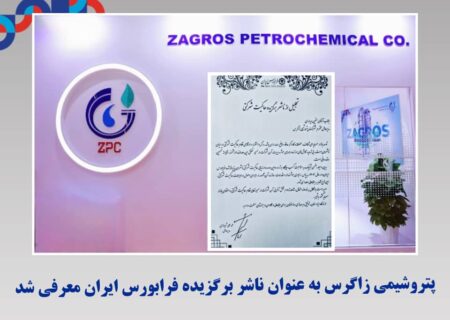 پتروشیمی زاگرس به عنوان ناشر برگزیده فرابورس ایران معرفی شد