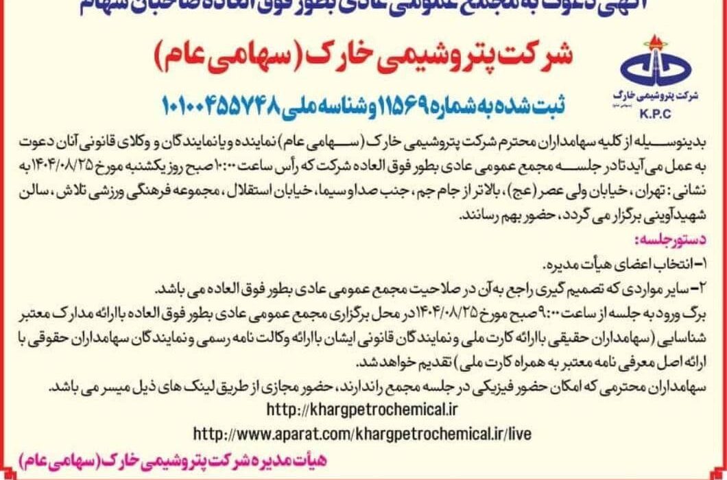 دعوت به مجمع عمومی عادی به‌طور فوق‌العاده سهامداران پتروشیمی خارک