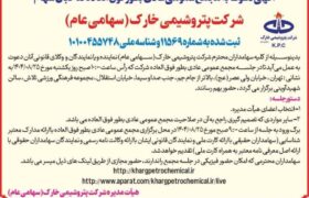 دعوت به مجمع عمومی عادی به‌طور فوق‌العاده سهامداران پتروشیمی خارک