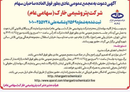 دعوت به مجمع عمومی عادی به‌طور فوق‌العاده سهامداران پتروشیمی خارک