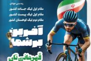 بازگشت طوفانی پس از یک دهه؛ قهرمانی مقتدرانه پتروشیمی تبریز در لیگ دوچرخهسواری کشور