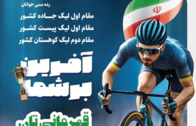 بازگشت طوفانی پس از یک دهه؛ قهرمانی مقتدرانه پتروشیمی تبریز در لیگ دوچرخه‌سواری کشور