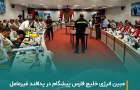 مبین انرژی خلیج فارس پیشگام در پدافند غیرعامل