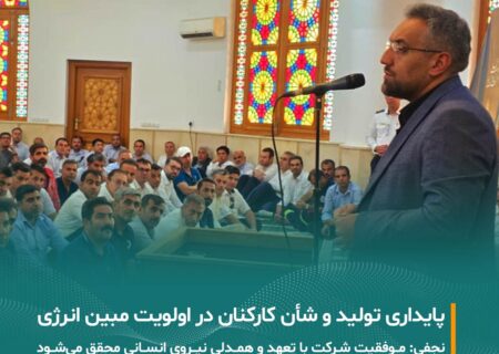 تأکید دکتر نجفی بر پایداری تولید، تعامل موثر با ذی‌نفعان و ارتقای جایگاه نیروی انسانی؛