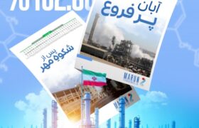 آبانِ پرفروغ پس از شکوهِ مهر