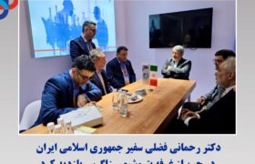 بازدید دکتر رحمانی فضلی سفیر جمهوری اسلامی ایران در چین از غرفه پتروشیمی زاگرس