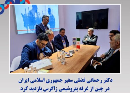 بازدید دکتر رحمانی فضلی سفیر جمهوری اسلامی ایران در چین از غرفه پتروشیمی زاگرس
