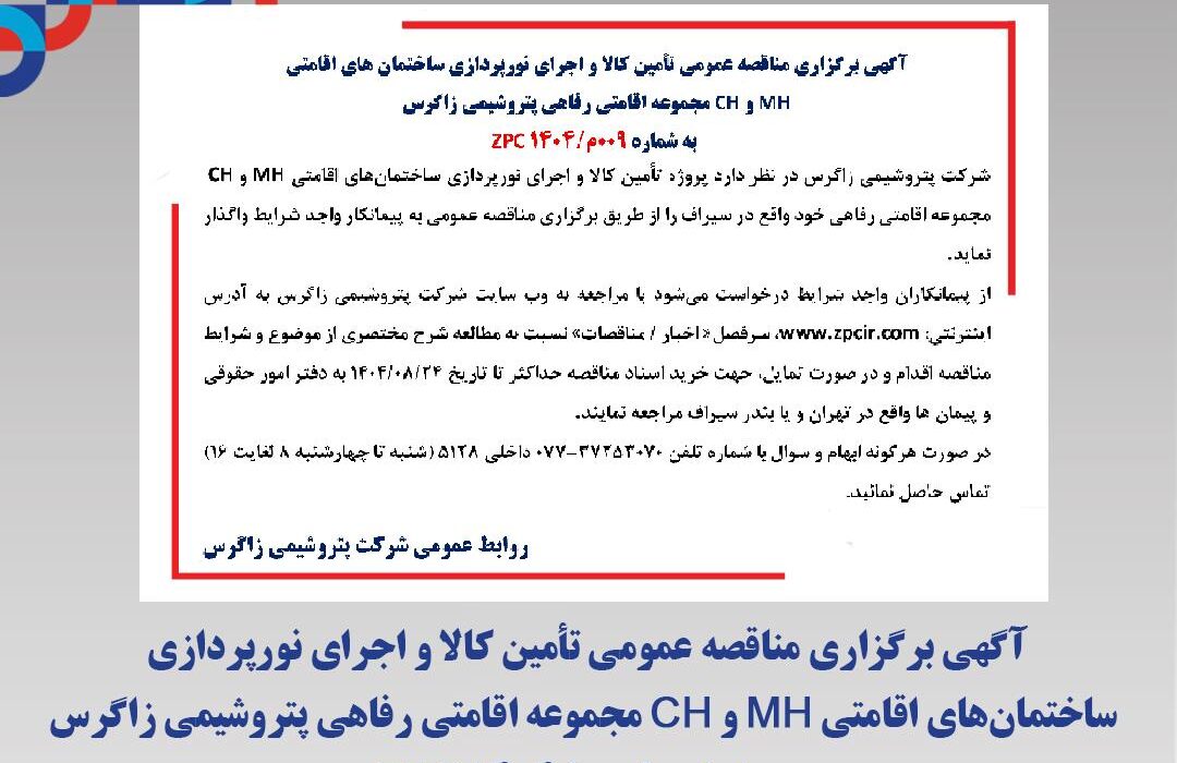 آگهی برگزاری مناقصه عمومی تأمین کالا و اجرای نورپردازی ساختمان های اقامتی MH و CH مجموعه اقامتی رفاهی پتروشیمی زاگرس به شماره 009م/1404 ZPC