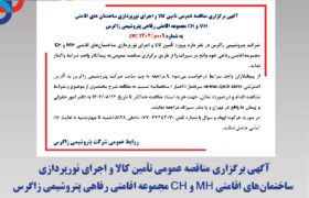 آگهی برگزاری مناقصه عمومی تأمین کالا و اجرای نورپردازی ساختمان های اقامتی MH و CH مجموعه اقامتی رفاهی پتروشیمی زاگرس به شماره 009م/1404 ZPC
