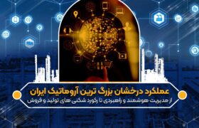 عملکرد درخشان بزرگ ترین آروماتیک ایران/از مدیریت هوشمند و راهبردی تا رکورد شکنی های تولید و فروش