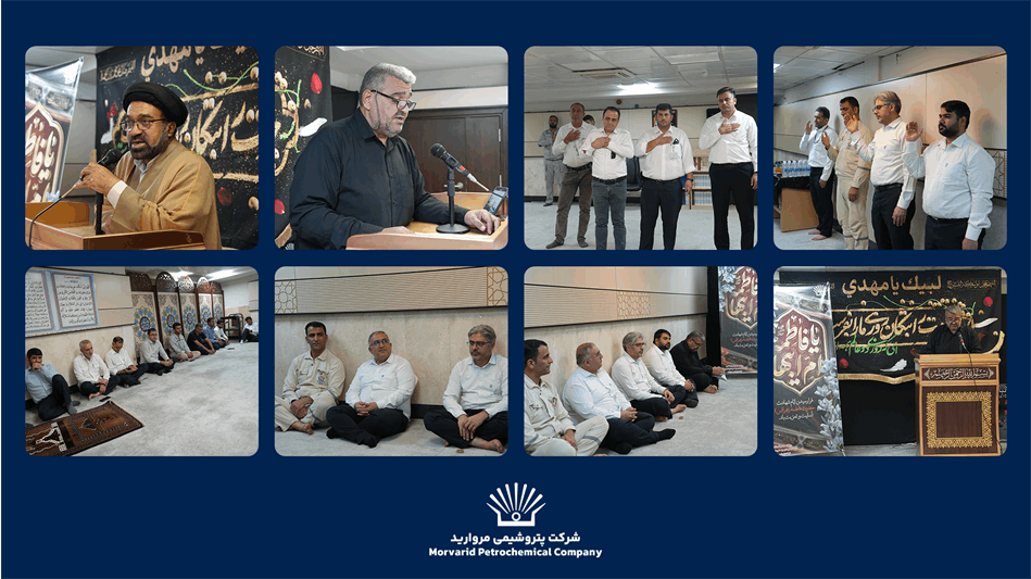برگزاری مراسم سوگواری شهادت حضرت فاطمه زهرا(س) در پتروشیمی مروارید