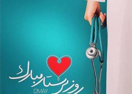 تقدیر از پرستاران درمانگاه مجتمع به مناسبت میلاد حضرت زینب (س) و روز پرستار