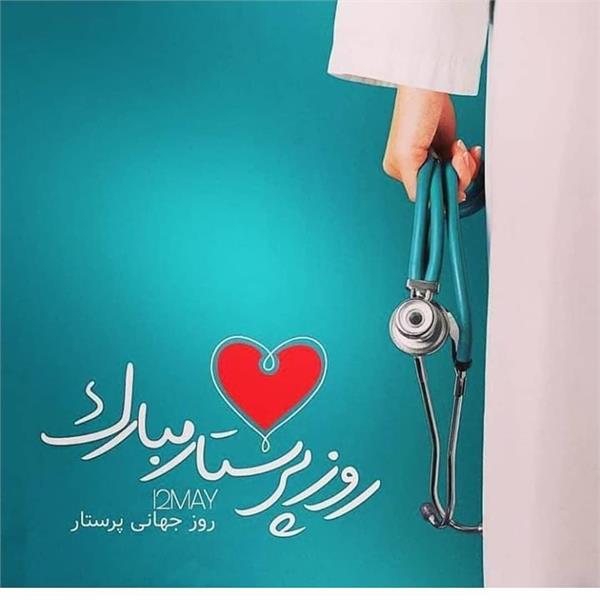 تقدیر از پرستاران درمانگاه مجتمع به مناسبت میلاد حضرت زینب (س) و روز پرستار