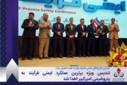 تندیس ویژه برترین عملکرد ایمنی فرآیند به پتروشیمی امیرکبیر اهدا شد