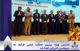 تندیس ویژه برترین عملکرد ایمنی فرآیند به پتروشیمی امیرکبیر اهدا شد