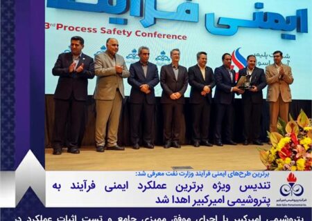تندیس ویژه برترین عملکرد ایمنی فرآیند به پتروشیمی امیرکبیر اهدا شد