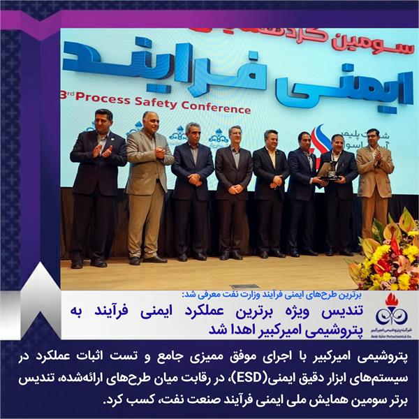 تندیس ویژه برترین عملکرد ایمنی فرآیند به پتروشیمی امیرکبیر اهدا شد