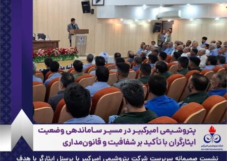 پتروشیمی امیرکبیر در مسیر ساماندهی وضعیت ایثارگران با تأکید بر شفافیت و قانون‌مداری