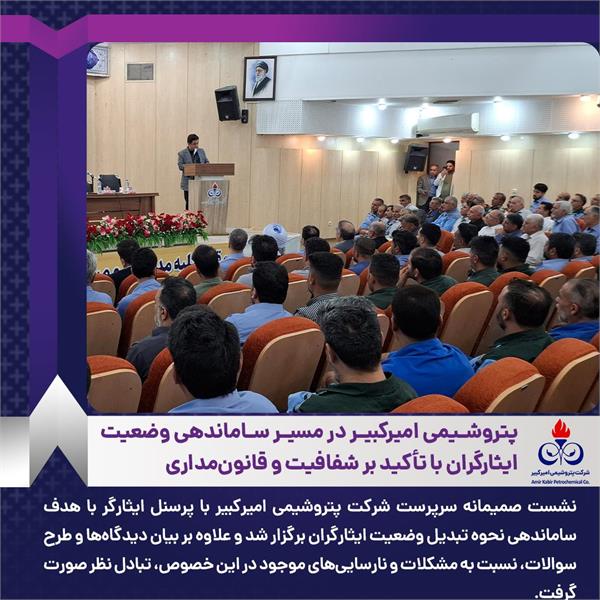 پتروشیمی امیرکبیر در مسیر ساماندهی وضعیت ایثارگران با تأکید بر شفافیت و قانونمداری