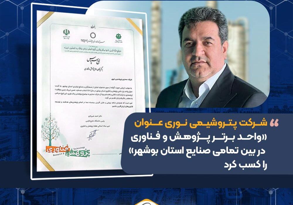 شرکت پتروشیمی نوری عنوان «واحد برتر پژوهش و فناوری در بین تمامی صنایع استان بوشهر» را کسب کرد