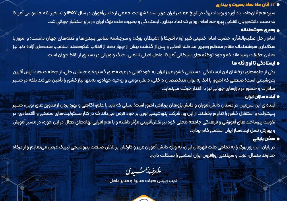 پیام دکتر غلامرضا جمشیدی به مناسبت سیزدهم آبان ماه سالروز مبارزه با استکبار جهانی و روز دانش آموز