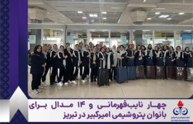 چهار نایب‌قهرمانی و ۱۴ مدال برای بانوان پتروشیمی امیرکبیر در تبریز