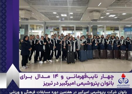 چهار نایب‌قهرمانی و ۱۴ مدال برای بانوان پتروشیمی امیرکبیر در تبریز