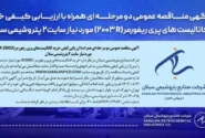 آگهی مناقصه عمومی دو مرحلهای همراه با ارزیابی کیفی خرید کاتالیستهای پری ریفورمر (R ۲۰۰۳) مورد نیاز سایت۲ پتروشیمی سبلان