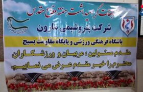 گزارش تصویری مسابقات ورزشی هفته دفاع مقدس پتروشیمی مارون