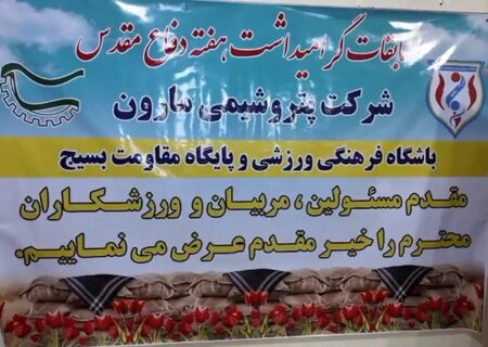 گزارش تصویری مسابقات ورزشی هفته دفاع مقدس پتروشیمی مارون