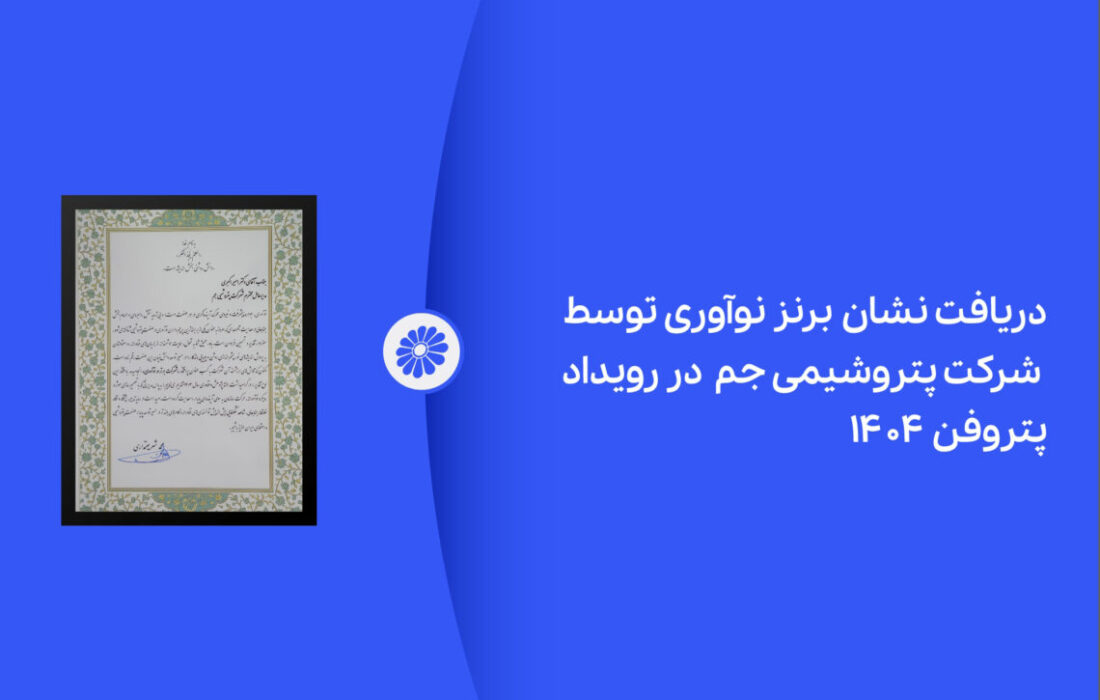 ‎پتروشیمی جم در رویداد پتروفن ۱۴۰۴ نشان برنز نوآوری را دریافت کرد