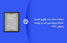 ‎پتروشیمی جم در رویداد پتروفن ۱۴۰۴ نشان برنز نوآوری را دریافت کرد