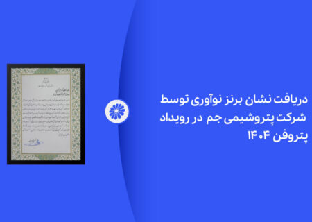 ‎پتروشیمی جم در رویداد پتروفن ۱۴۰۴ نشان برنز نوآوری را دریافت کرد