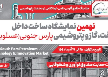 درخشش پتروشیمی سبلان در نهمین نمایشگاه تخصصی ساخت داخل، عنوان دانشی‌برتر سال ۱۴۰۴ به کارمند پتروشیمی سبلان رسید