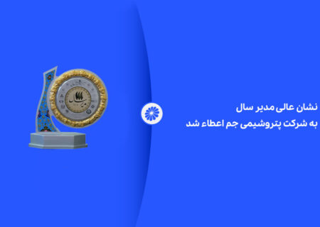 نشان عالی مدیر سال به شرکت پتروشیمی جم اعطاء شد