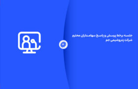 جلسه بر خط پرسش و پاسخ سهامداران محترم شرکت پتروشیمی جم ـ۱۴۰۴