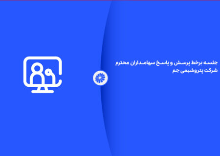 جلسه بر خط پرسش و پاسخ سهامداران محترم شرکت پتروشیمی جم ـ۱۴۰۴