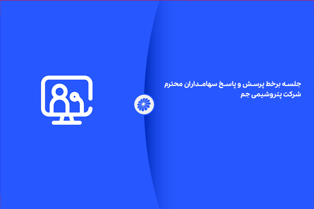 جلسه بر خط پرسش و پاسخ سهامداران محترم شرکت پتروشیمی جم ـ۱۴۰۴