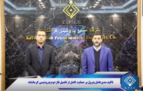 تاکید مدیرعامل پترول بر حمایت کامل از تکمیل فاز دوم پتروشیمی کرمانشاه
