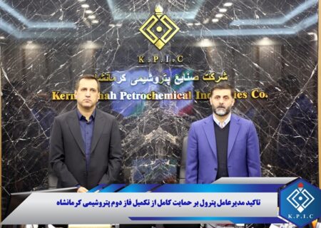 تاکید مدیرعامل پترول بر حمایت کامل از تکمیل فاز دوم پتروشیمی کرمانشاه