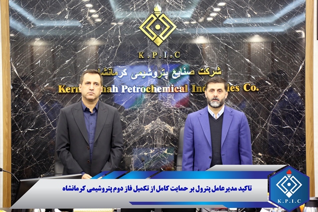 تاکید مدیرعامل پترول بر حمایت کامل از تکمیل فاز دوم پتروشیمی کرمانشاه