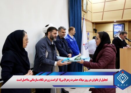 تجلیل از بانوان در روز میلاد حضرت زهرا(س)؛ کرامت زن در نگاه سازمانی ما اصل است